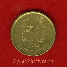 50 центов 1998 год Гонконг